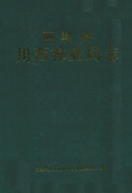 《阿坝州川西林业局志》.pdf电子版_四川省志插图