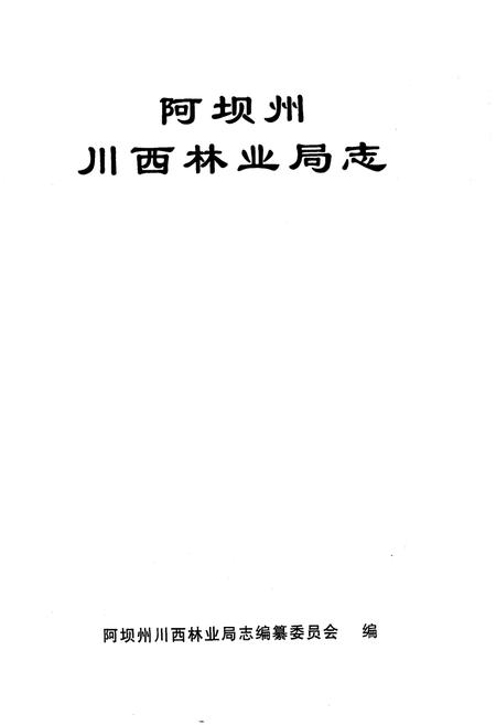 《阿坝州川西林业局志》.pdf电子版_四川省志插图1
