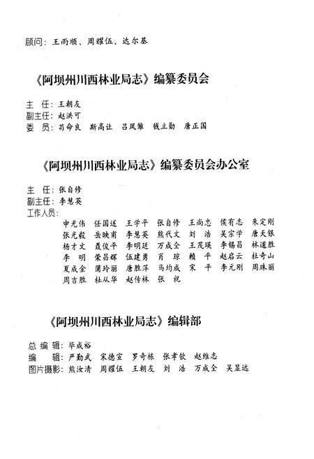《阿坝州川西林业局志》.pdf电子版_四川省志插图3