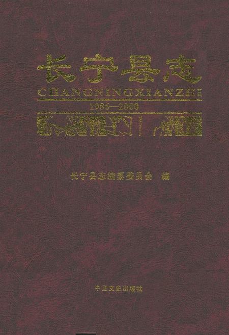 《长宁县志(1986-2000)》.pdf电子版_四川省志插图