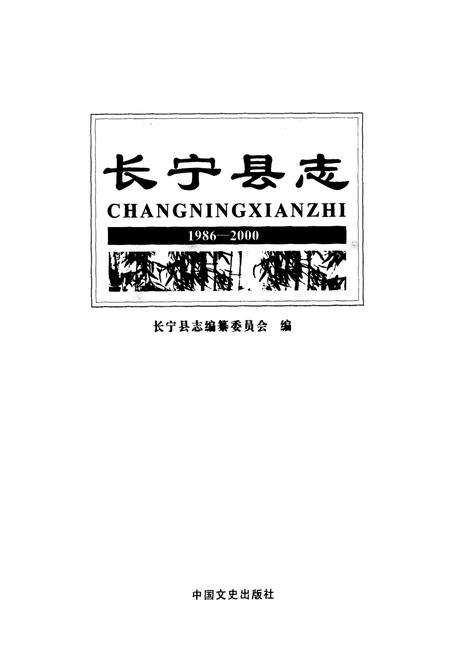 《长宁县志(1986-2000)》.pdf电子版_四川省志插图1