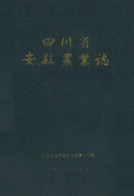 《四川省安县农业志》.pdf电子版_四川省志插图