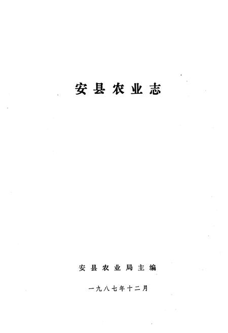 《四川省安县农业志》.pdf电子版_四川省志插图1