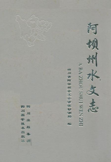 《阿坝州水文志》.pdf电子版_四川省志插图