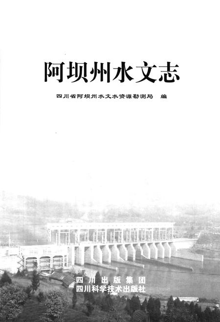 《阿坝州水文志》.pdf电子版_四川省志插图1