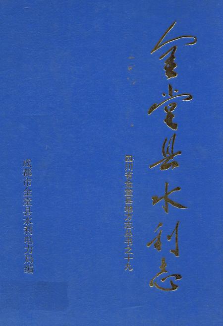《金堂县水利志》.pdf电子版_四川省志插图