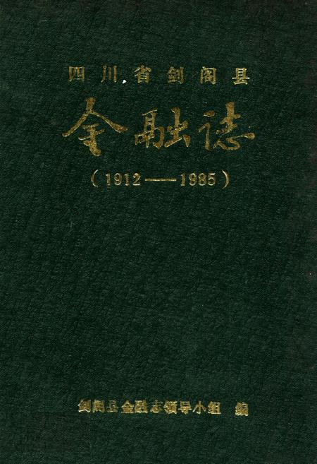 《四川省剑阁县金融志(1912-1985)》.pdf电子版_四川省志插图
