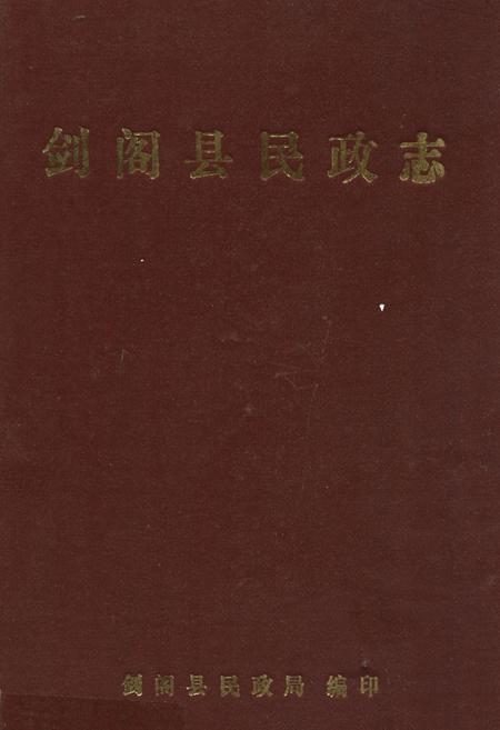 《剑阁县民政志》.pdf电子版_四川省志插图