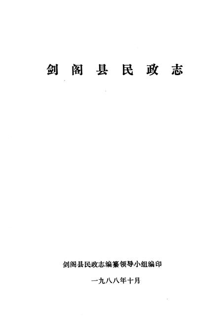 《剑阁县民政志》.pdf电子版_四川省志插图1