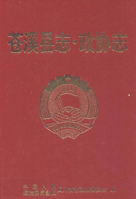 《苍溪县志·政协志(1950-2002)》.pdf电子版_四川省志插图