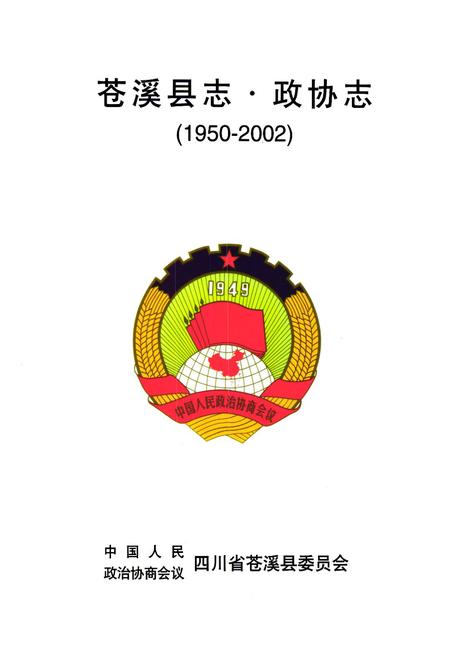 《苍溪县志·政协志(1950-2002)》.pdf电子版_四川省志插图1