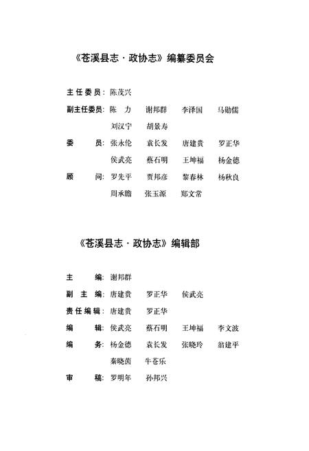 《苍溪县志·政协志(1950-2002)》.pdf电子版_四川省志插图3