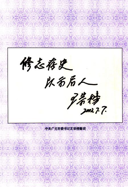 《苍溪县志·政协志(1950-2002)》.pdf电子版_四川省志插图4