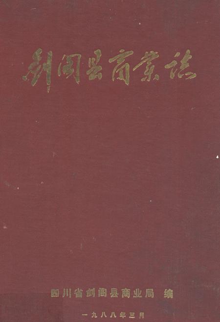《剑阁县商业志》.pdf电子版_四川省志插图