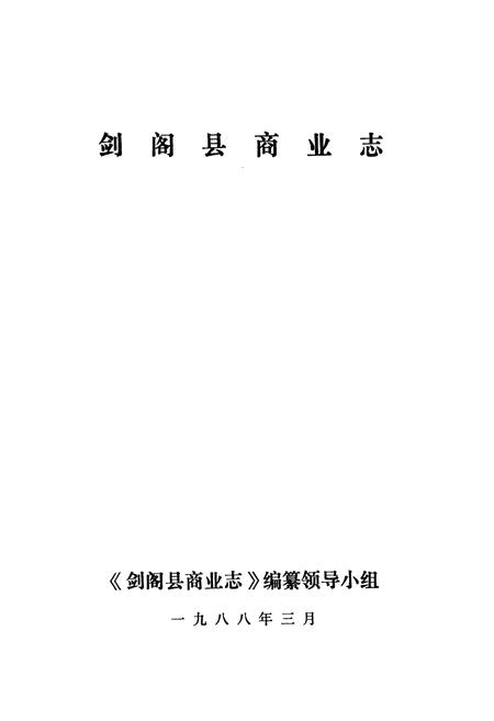《剑阁县商业志》.pdf电子版_四川省志插图1