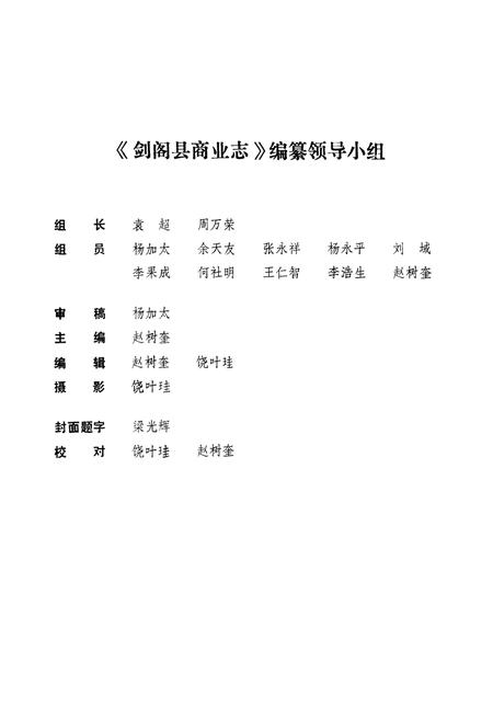 《剑阁县商业志》.pdf电子版_四川省志插图2