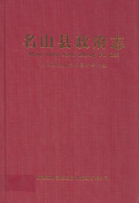 《名山县政府志》.pdf电子版_四川省志插图