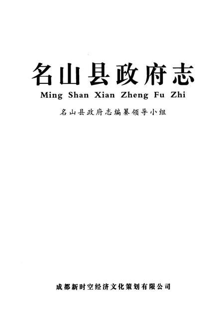 《名山县政府志》.pdf电子版_四川省志插图1