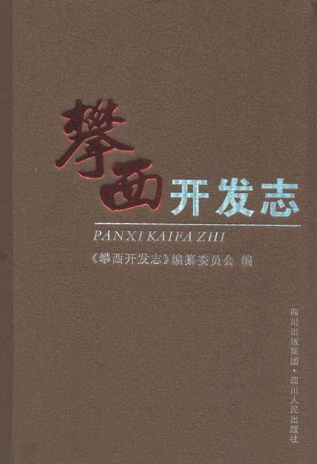 《攀西开发志(综合卷)》.pdf电子版_四川省志插图