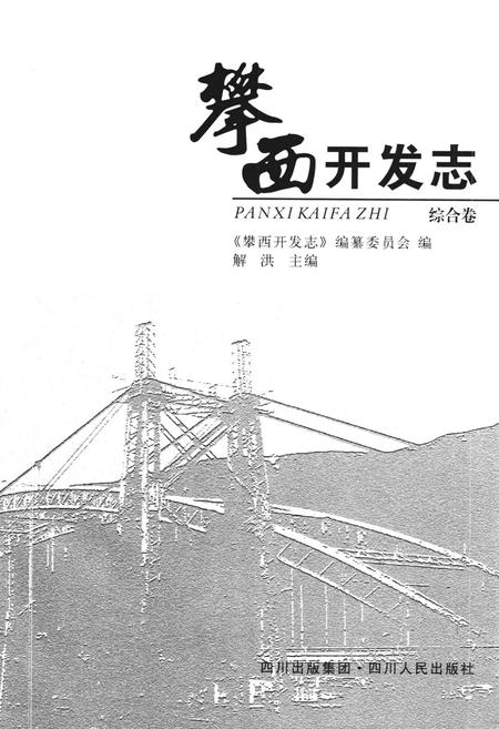 《攀西开发志(综合卷)》.pdf电子版_四川省志插图1