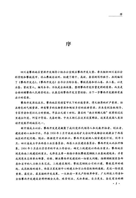 《攀西开发志(综合卷)》.pdf电子版_四川省志插图4
