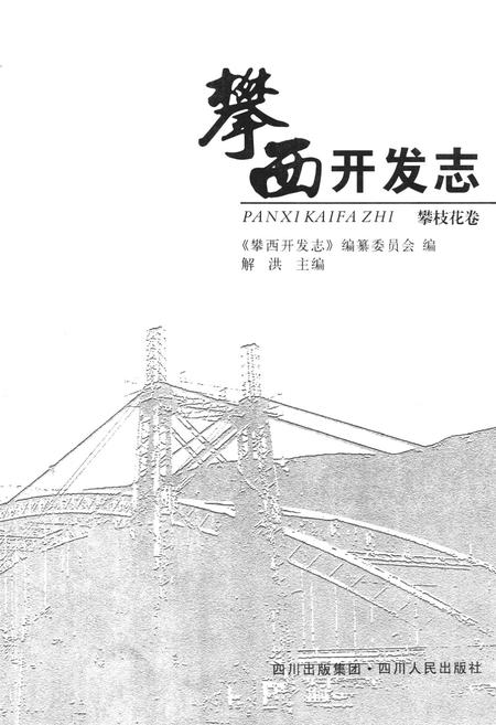 《攀西开发志(攀枝花卷)》.pdf电子版_四川省志插图1
