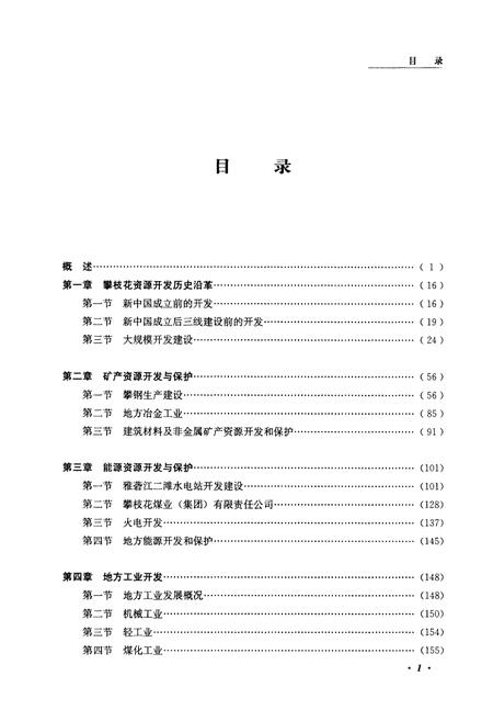 《攀西开发志(攀枝花卷)》.pdf电子版_四川省志插图4