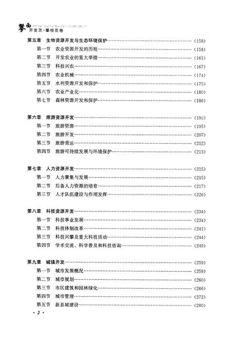 《攀西开发志(攀枝花卷)》.pdf电子版_四川省志插图5