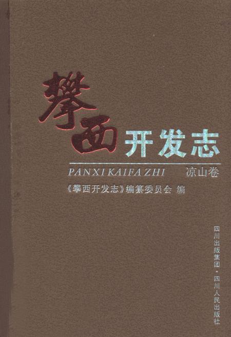 《攀西开发志(凉山卷)》.pdf电子版_四川省志插图