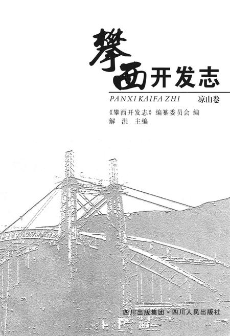 《攀西开发志(凉山卷)》.pdf电子版_四川省志插图1