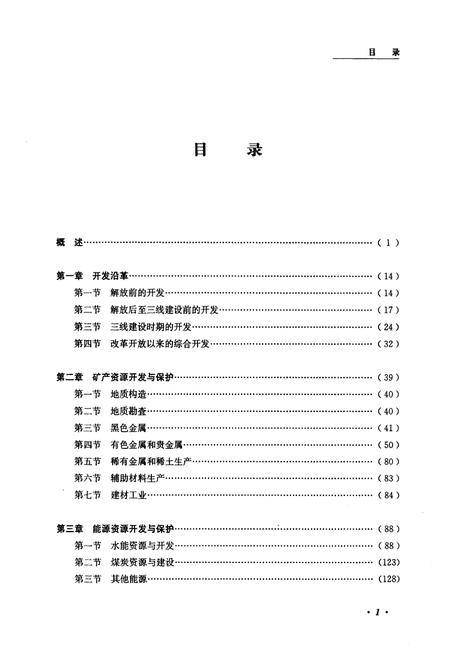 《攀西开发志(凉山卷)》.pdf电子版_四川省志插图4