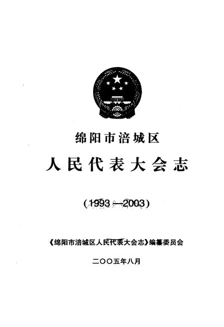 《绵阳市涪城区人民代表大会志(1993-2003)》.pdf电子版_四川省志插图1