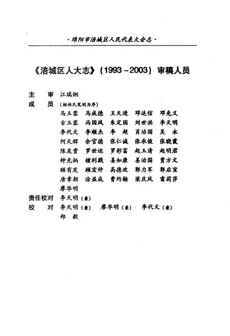 《绵阳市涪城区人民代表大会志(1993-2003)》.pdf电子版_四川省志插图4