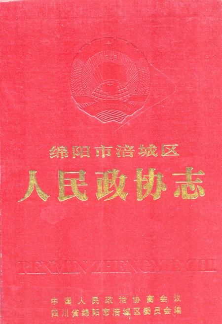 《绵阳市涪城区人民政协志》.pdf电子版_四川省志插图