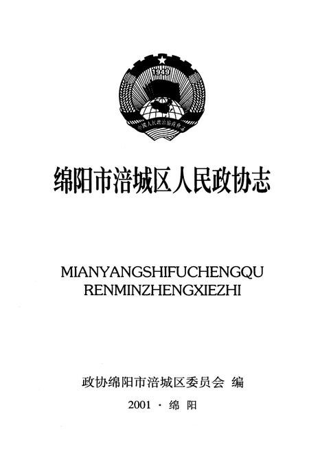 《绵阳市涪城区人民政协志》.pdf电子版_四川省志插图1