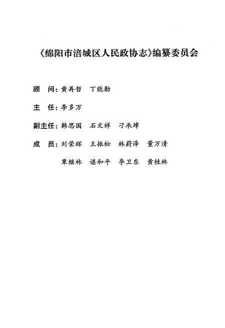 《绵阳市涪城区人民政协志》.pdf电子版_四川省志插图2