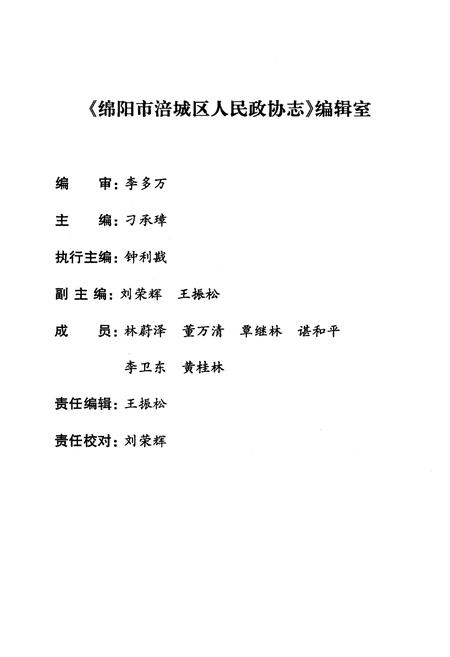 《绵阳市涪城区人民政协志》.pdf电子版_四川省志插图3