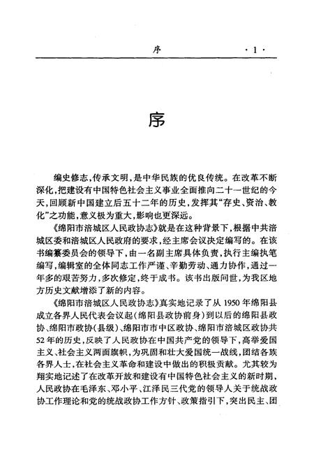 《绵阳市涪城区人民政协志》.pdf电子版_四川省志插图4