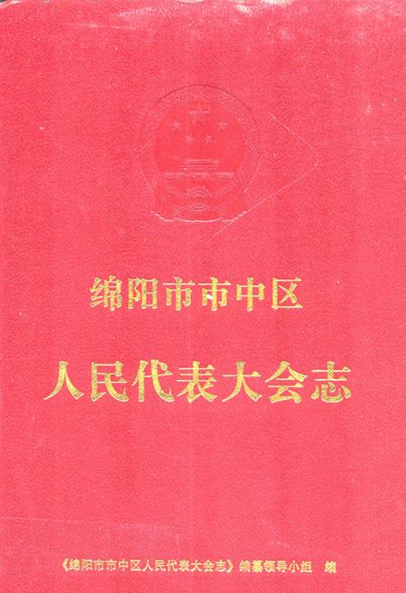 《绵阳市市中区人民代表大会志》.pdf电子版_四川省志插图