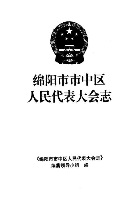 《绵阳市市中区人民代表大会志》.pdf电子版_四川省志插图1