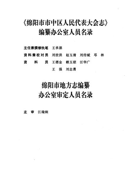 《绵阳市市中区人民代表大会志》.pdf电子版_四川省志插图5
