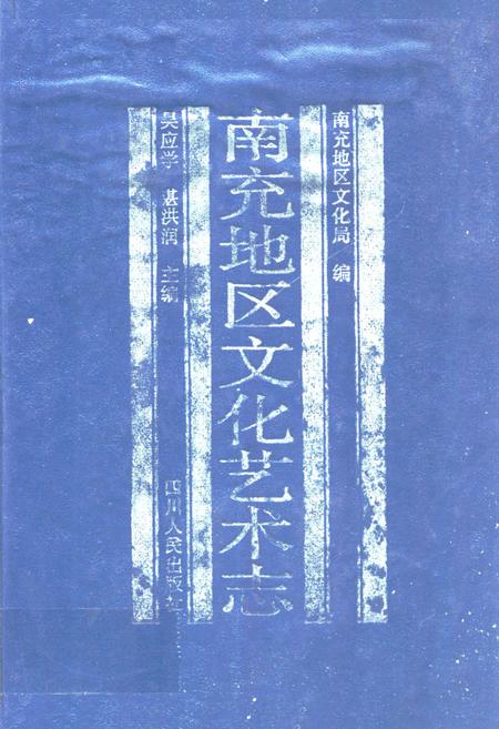 《南充地区文化艺术志》.pdf电子版_四川省志插图