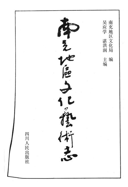 《南充地区文化艺术志》.pdf电子版_四川省志插图1