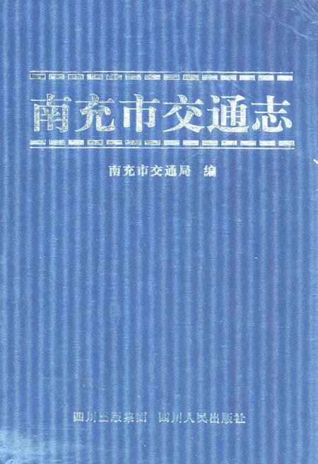 《南充市交通志》.pdf电子版_四川省志插图