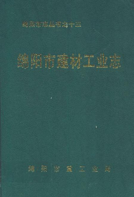 《绵阳市建材工业志》.pdf电子版_四川省志插图