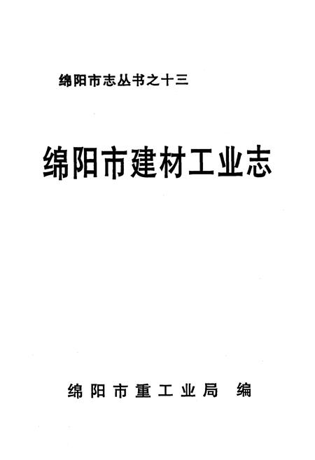 《绵阳市建材工业志》.pdf电子版_四川省志插图1