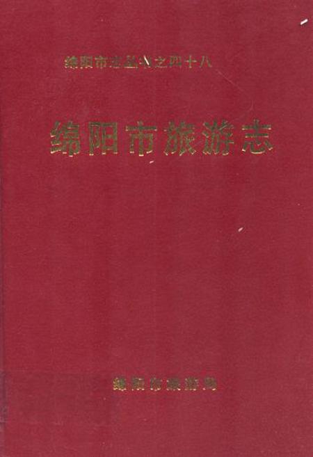 《绵阳市旅游志》.pdf电子版_四川省志插图