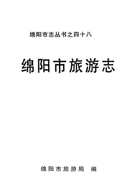 《绵阳市旅游志》.pdf电子版_四川省志插图1