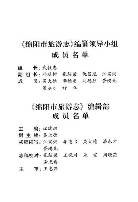 《绵阳市旅游志》.pdf电子版_四川省志插图2