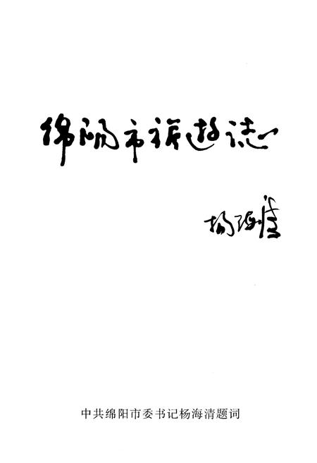 《绵阳市旅游志》.pdf电子版_四川省志插图4